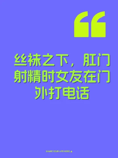 丝袜之下，肛门射精时女友在门外打电话