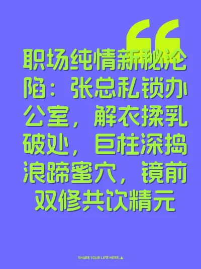 职场纯情新秘沦陷：张总私锁办公室，解衣揉乳破处，巨柱深捣浪蹄蜜穴，镜前双修共饮精元