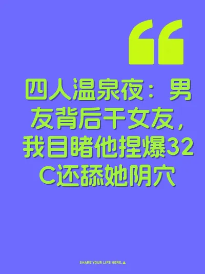 四人温泉夜：男友背后干女友，我目睹他捏爆32C还舔她阴穴