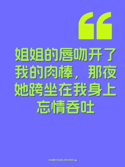 姐姐的唇吻开了我的肉棒，那夜她跨坐在我身上忘情吞吐