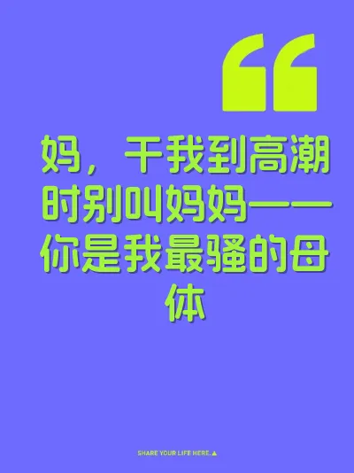 妈，干我到高潮时别叫妈妈——你是我最骚的母体