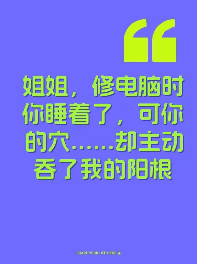 姐姐，修电脑时你睡着了，可你的穴……却主动吞了我的阳根