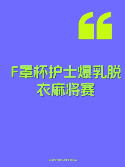 F罩杯护士爆乳脱衣麻将赛