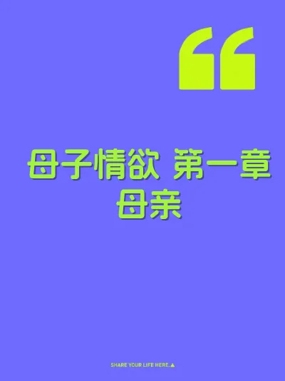母子情欲 第一章母亲