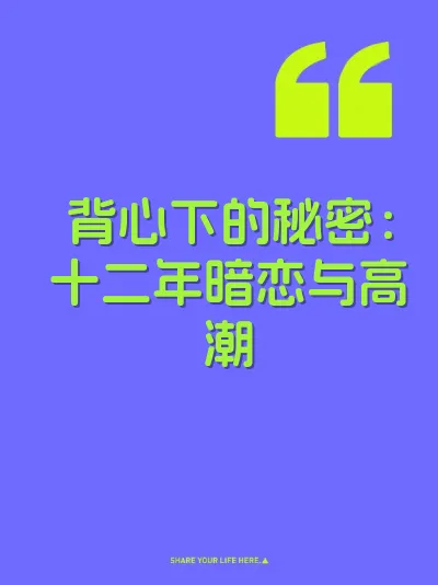 背心下的秘密：十二年暗恋与高潮