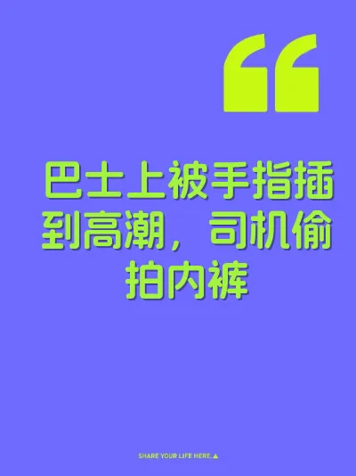 巴士上被手指插到高潮，司机偷拍内裤