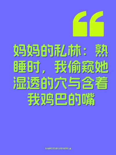 妈妈的私林：熟睡时，我偷窥她湿透的穴与含着我鸡巴的嘴