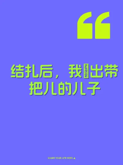 结扎后，我肏出带把儿的儿子
