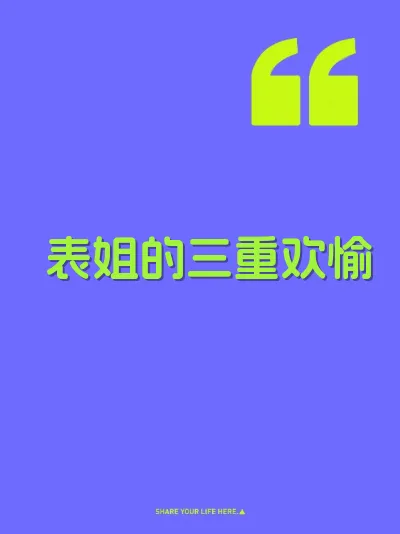表姐的三重欢愉