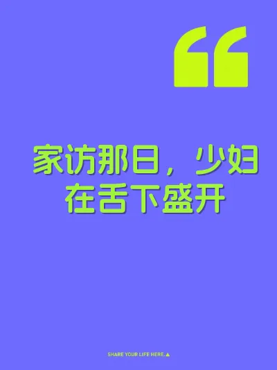 家访那日，少妇在舌下盛开