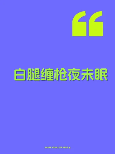 白腿缠枪夜未眠