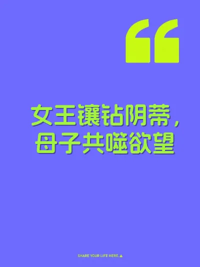 女王镶钻阴蒂，母子共噬欲望