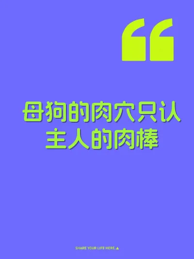 母狗的肉穴只认主人的肉棒