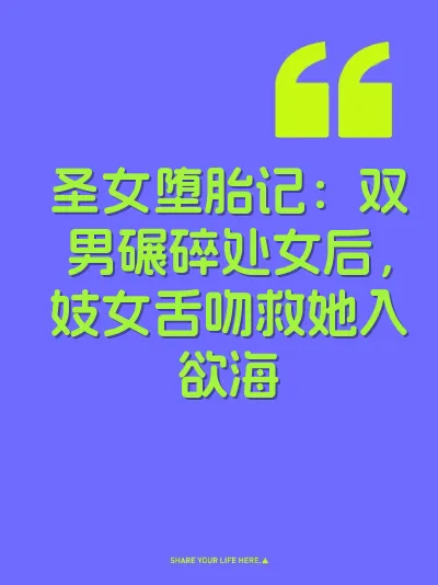 圣女堕胎记：双男碾碎处女后，妓女舌吻救她入欲海