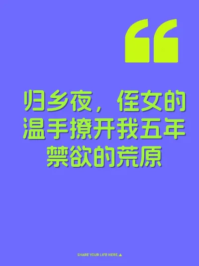 归乡夜，侄女的温手撩开我五年禁欲的荒原