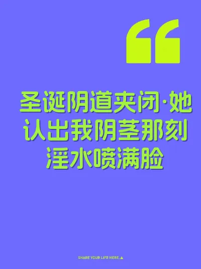 圣诞阴道夹闭·她认出我阴茎那刻淫水喷满脸
