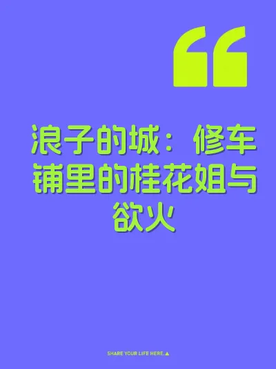 浪子的城：修车铺里的桂花姐与欲火