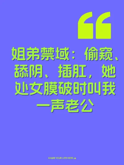 姐弟禁域：偷窥、舔阴、插肛，她处女膜破时叫我一声老公