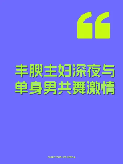 丰腴主妇深夜与单身男共舞激情