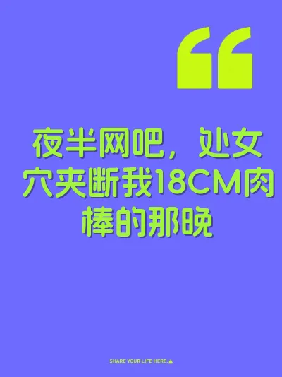 夜半网吧，处女穴夹断我18CM肉棒的那晚