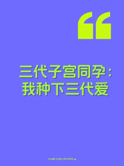 三代子宫同孕：我种下三代爱