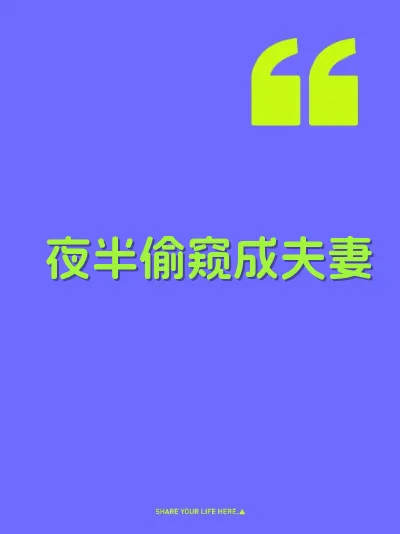 夜半偷窥成夫妻