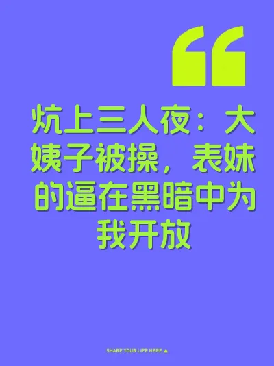 炕上三人夜：大姨子被操，表妹的逼在黑暗中为我开放