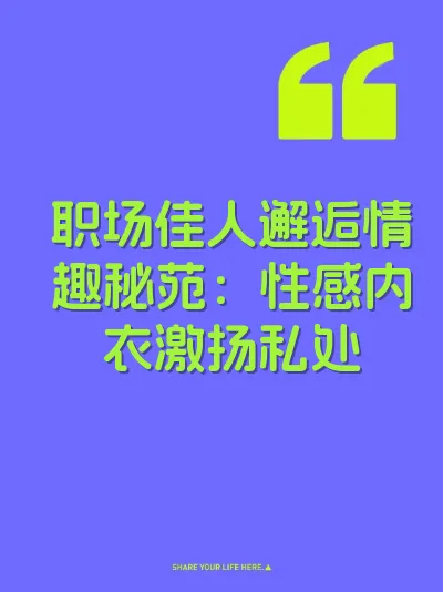 职场佳人邂逅情趣秘苑：性感内衣激扬私处