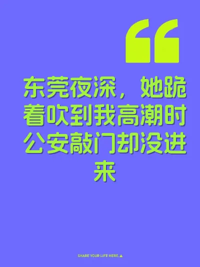 东莞夜深，她跪着吹到我高潮时公安敲门却没进来