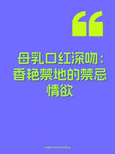 母乳口红深吻：香艳禁地的禁忌情欲