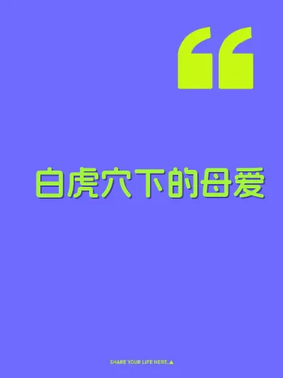 白虎穴下的母爱