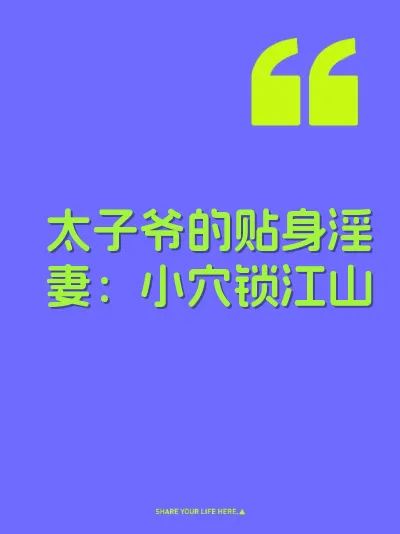 太子爷的贴身淫妻：小穴锁江山