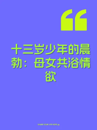 十三岁少年的晨勃：母女共浴情欲