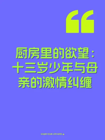 厨房里的欲望：十三岁少年与母亲的激情纠缠