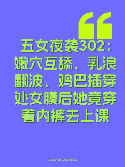 五女夜袭302：嫩穴互舔、乳浪翻波、鸡巴插穿处女膜后她竟穿着内裤去上课