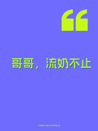 哥哥，流奶不止