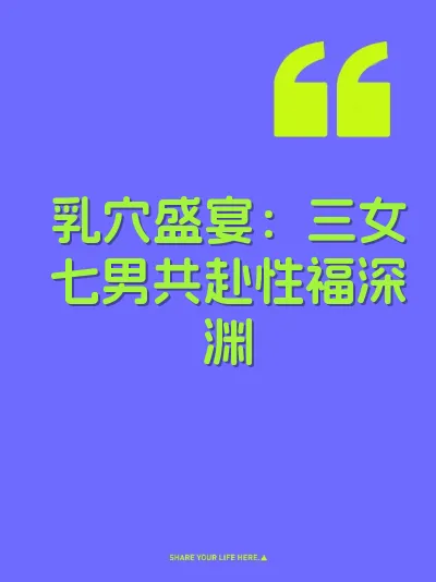 乳穴盛宴：三女七男共赴性福深渊