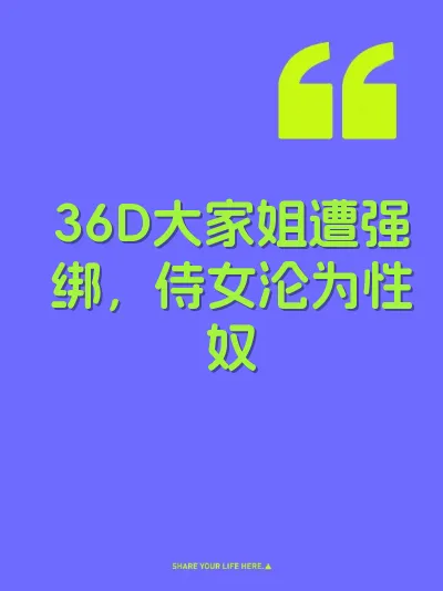 36D大家姐遭强绑，侍女沦为性奴