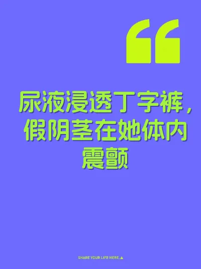 尿液浸透丁字裤，假阴茎在她体内震颤