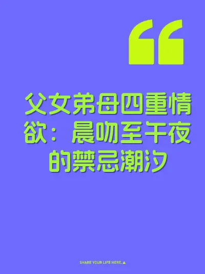 父女弟母四重情欲：晨吻至午夜的禁忌潮汐