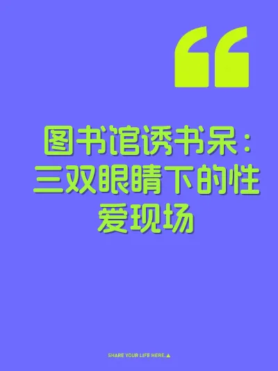 图书馆诱书呆：三双眼睛下的性爱现场