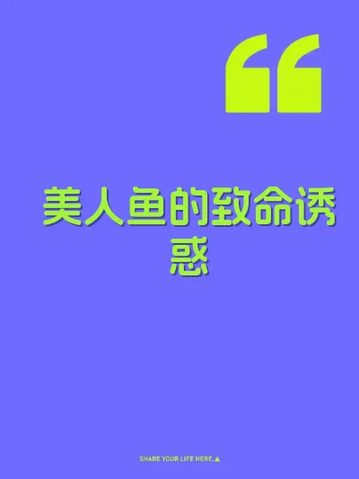 美人鱼的致命诱惑