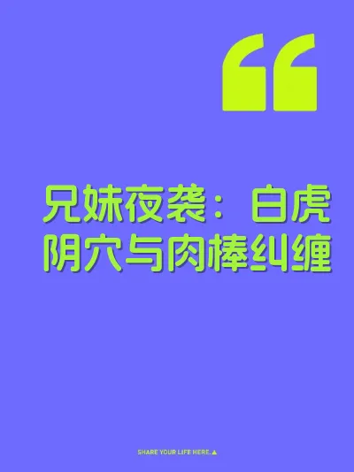 兄妹夜袭：白虎阴穴与肉棒纠缠