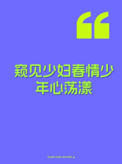 窥见少妇春情少年心荡漾