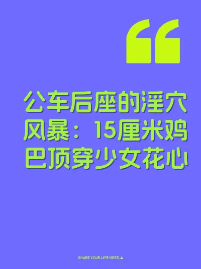 公车后座的淫穴风暴：15厘米鸡巴顶穿少女花心