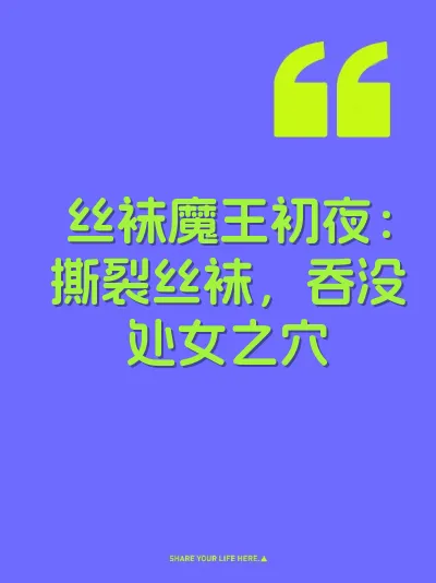 丝袜魔王初夜：撕裂丝袜，吞没处女之穴