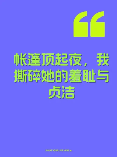 帐篷顶起夜，我撕碎她的羞耻与贞洁
