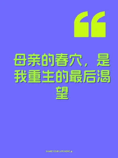 母亲的春穴，是我重生的最后渴望