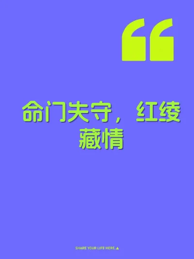命门失守，红绫藏情
