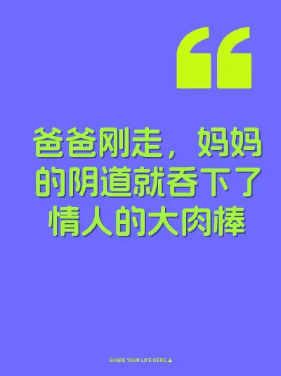 爸爸刚走,妈妈的阴道就吞下了情人的大肉棒